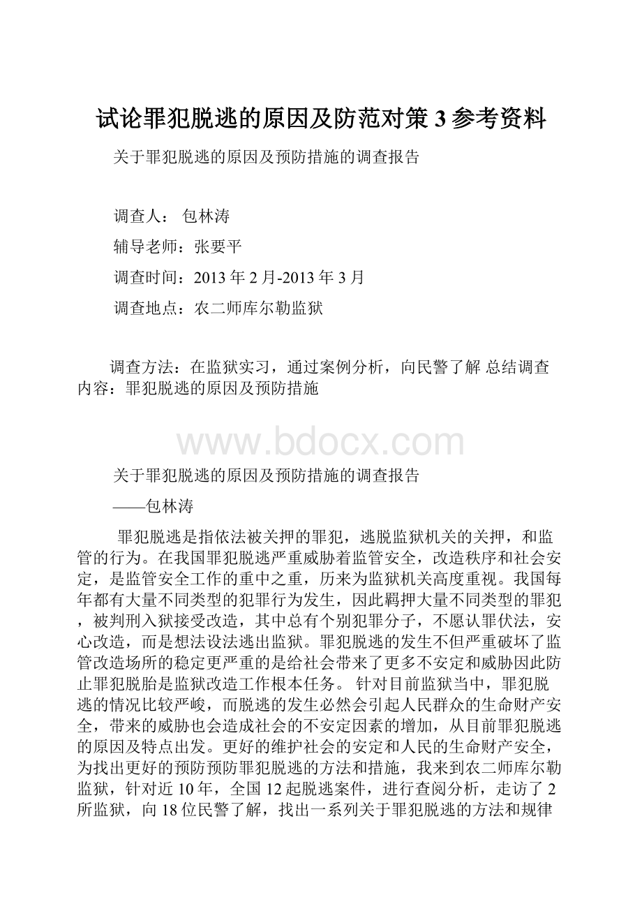 试论罪犯脱逃的原因及防范对策 3参考资料.docx