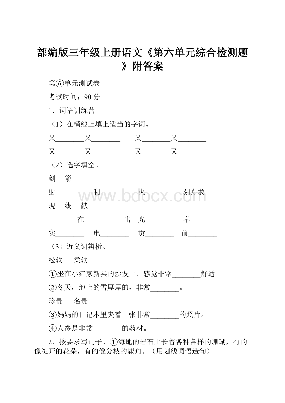 部编版三年级上册语文《第六单元综合检测题》附答案.docx_第1页