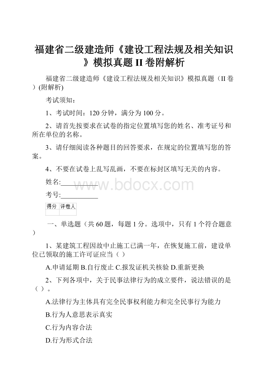 福建省二级建造师《建设工程法规及相关知识》模拟真题II卷附解析.docx