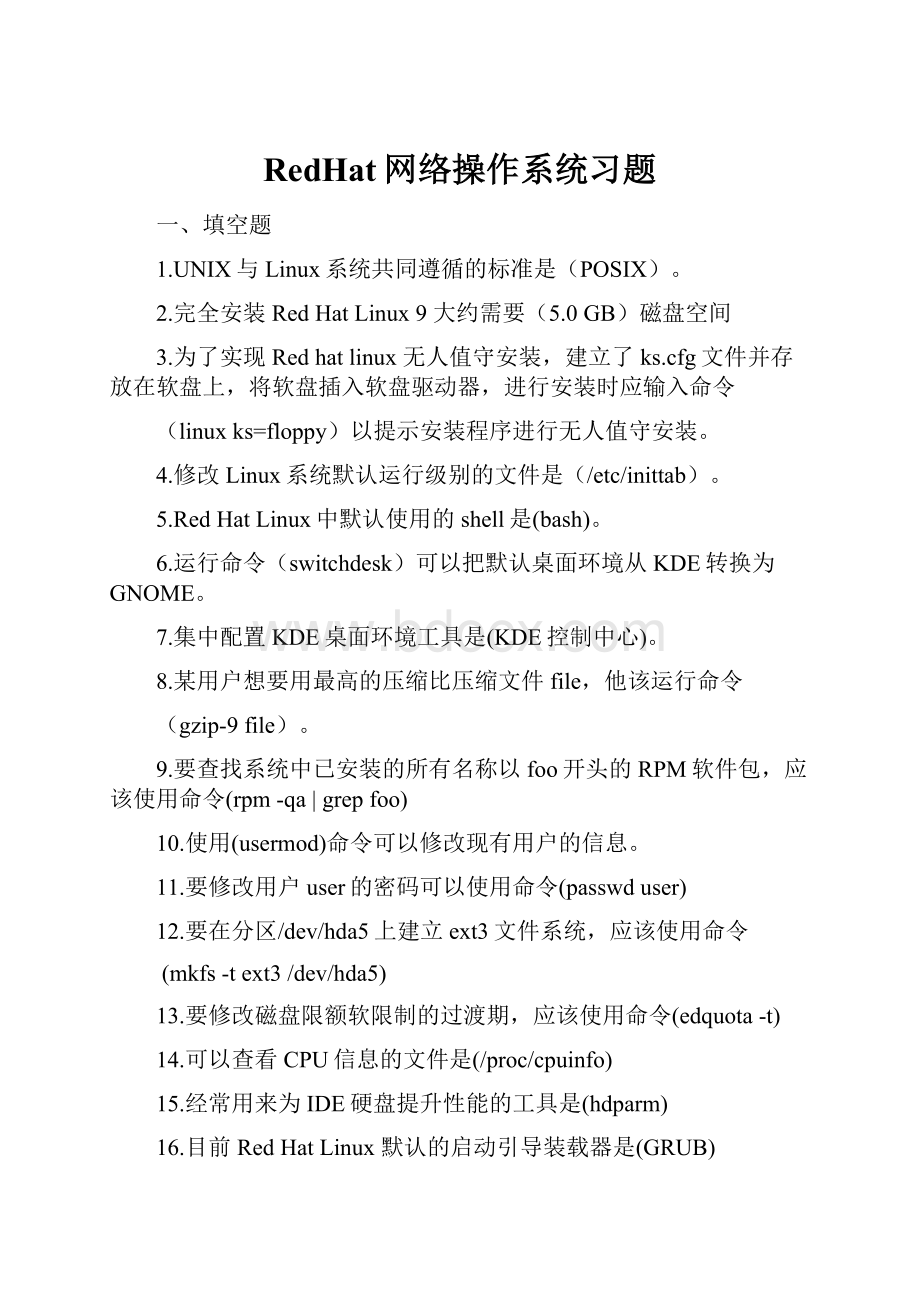 RedHat网络操作系统习题.docx_第1页