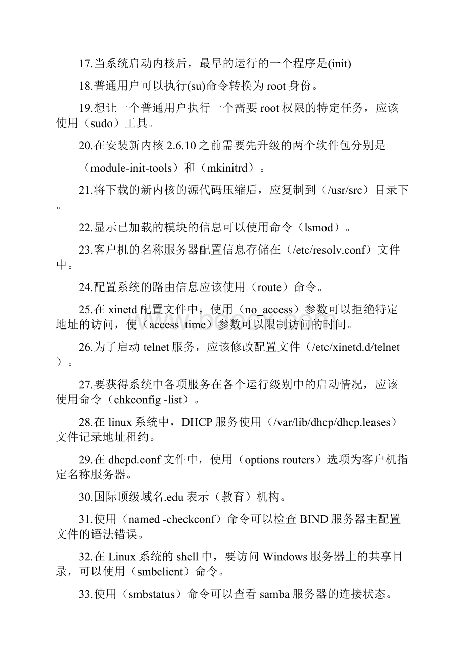 RedHat网络操作系统习题.docx_第2页