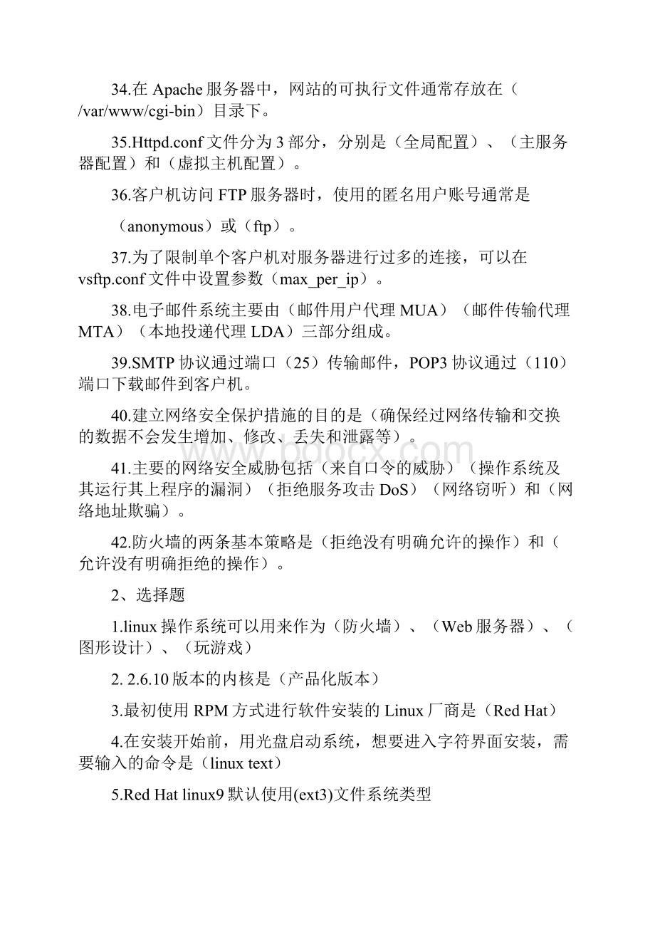 RedHat网络操作系统习题.docx_第3页