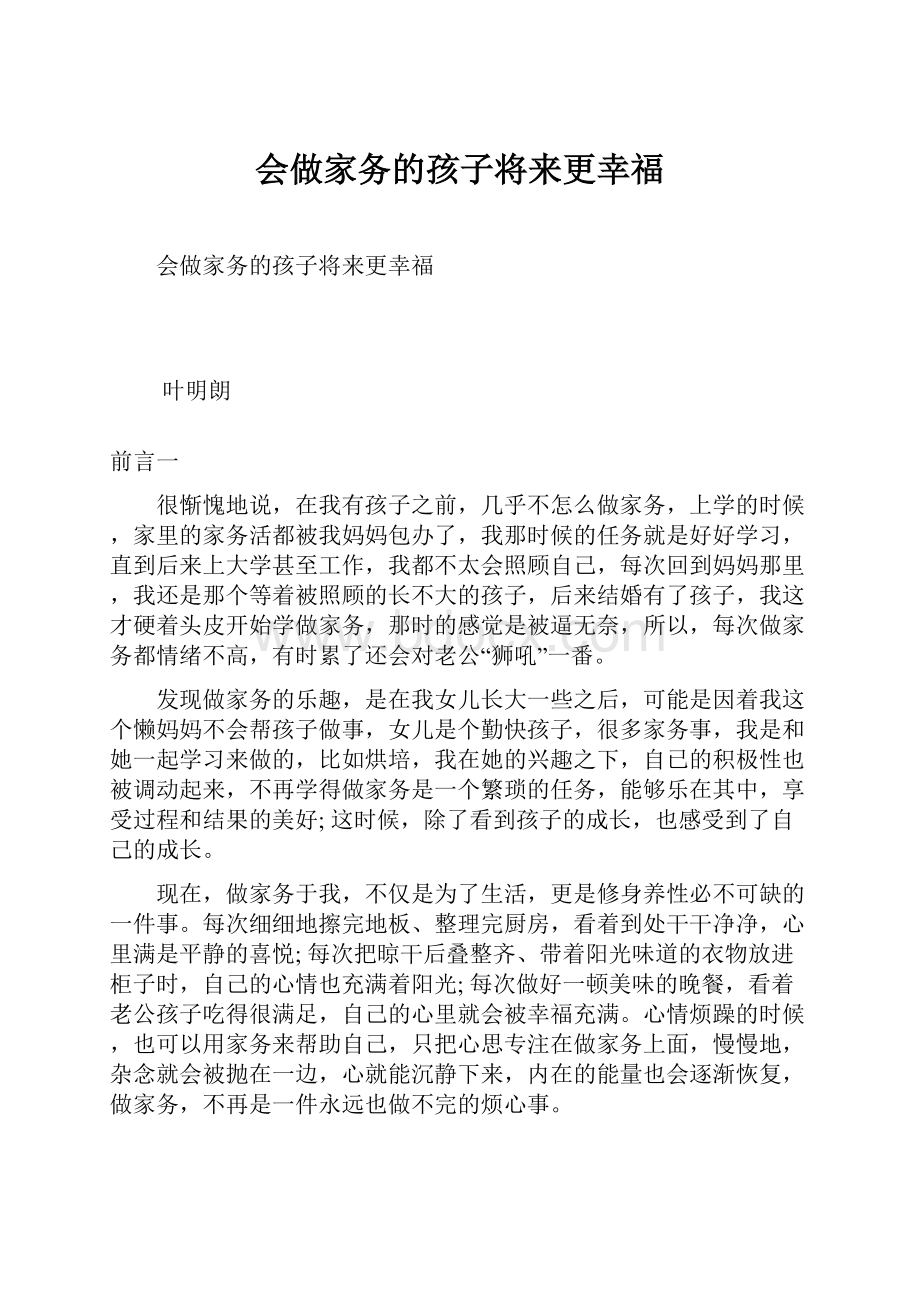 会做家务的孩子将来更幸福.docx