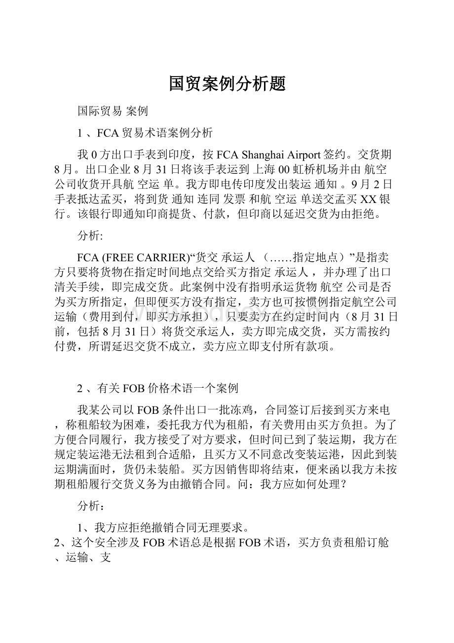 国贸案例分析题.docx_第1页