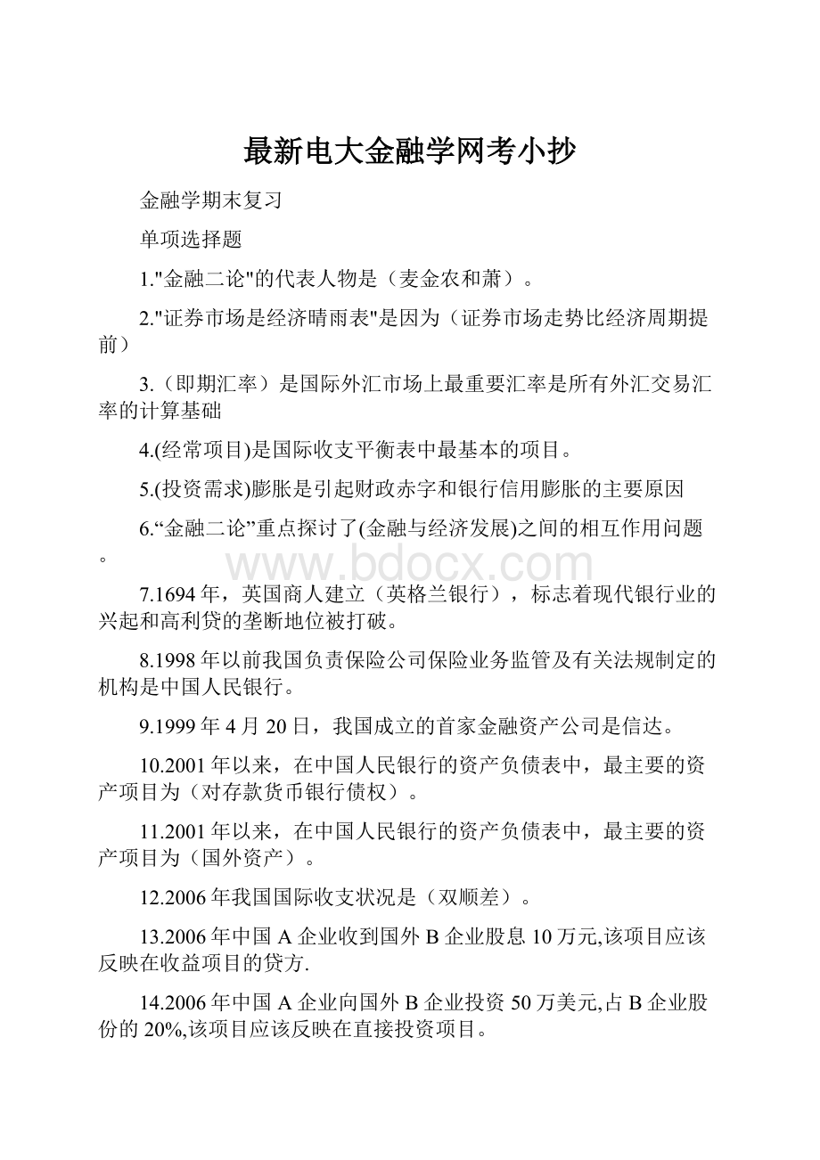 最新电大金融学网考小抄.docx_第1页