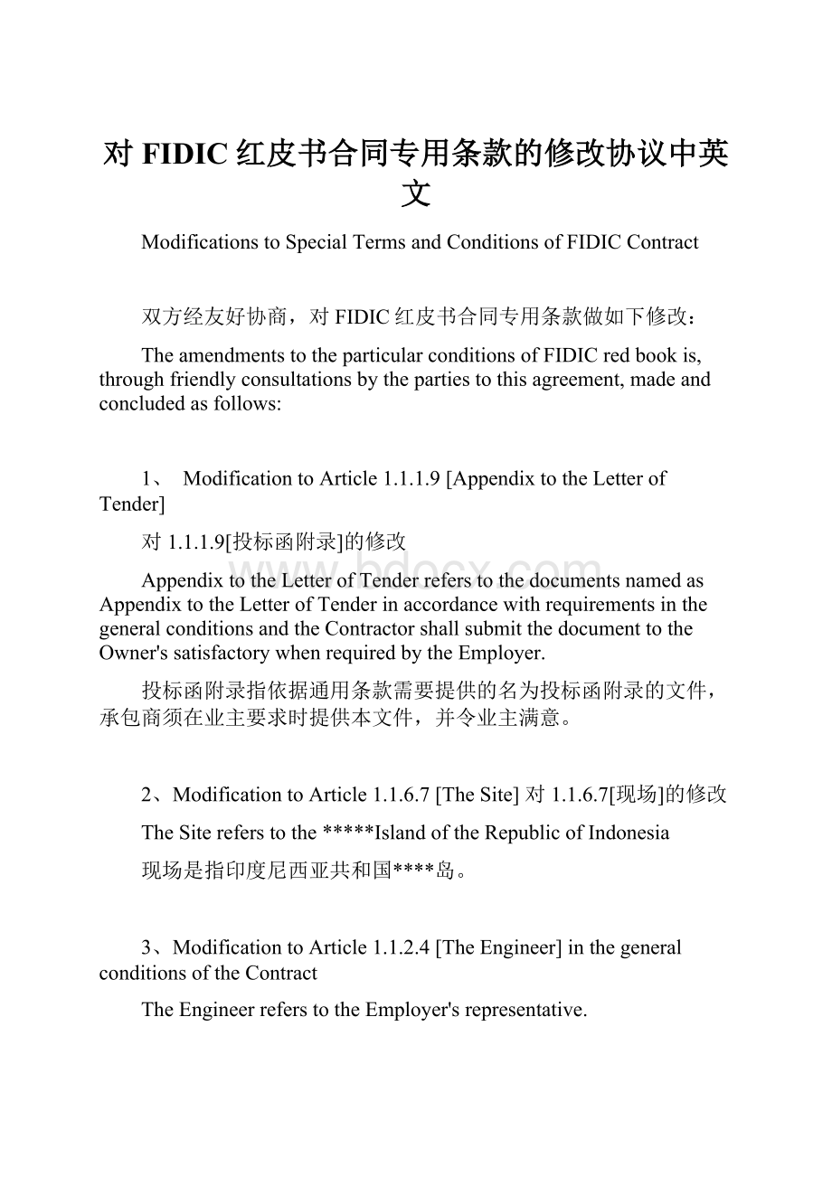 对FIDIC红皮书合同专用条款的修改协议中英文.docx_第1页