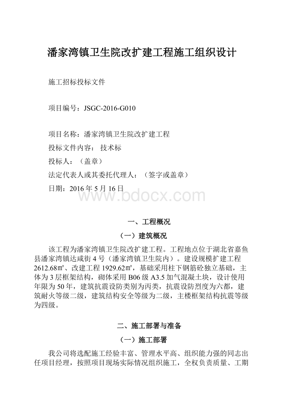 潘家湾镇卫生院改扩建工程施工组织设计.docx