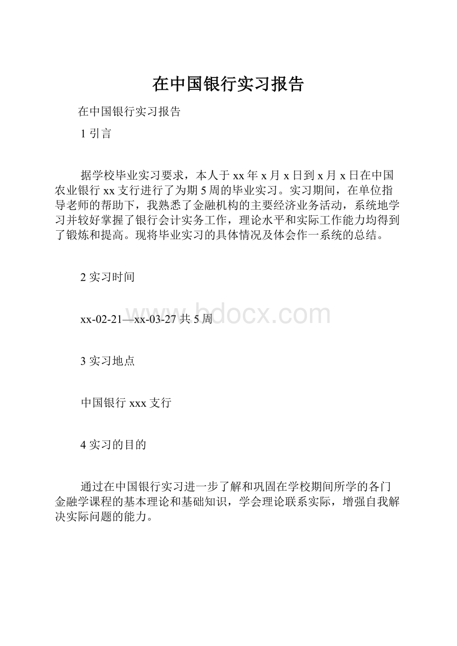 在中国银行实习报告.docx_第1页