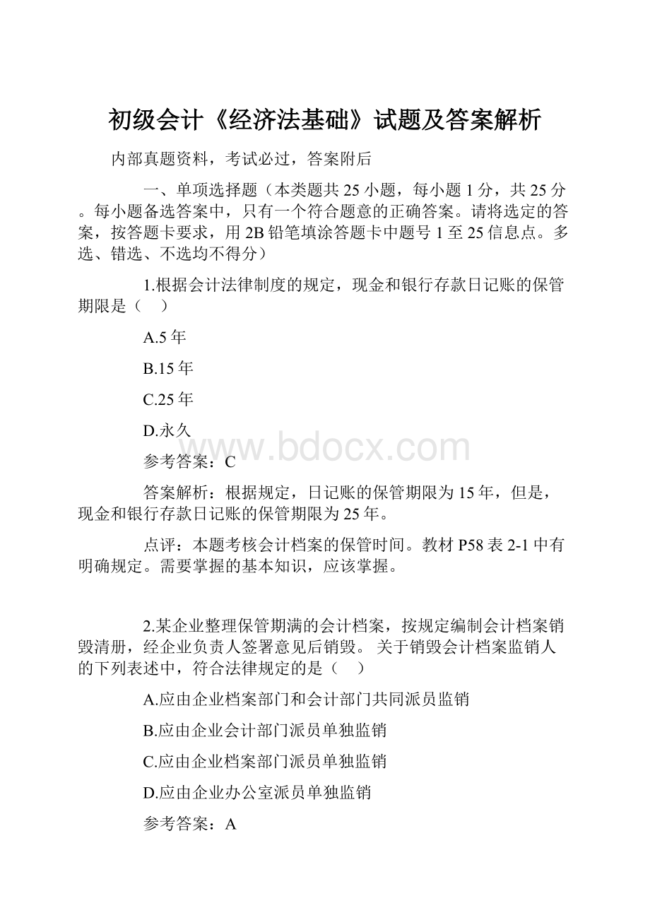 初级会计《经济法基础》试题及答案解析.docx