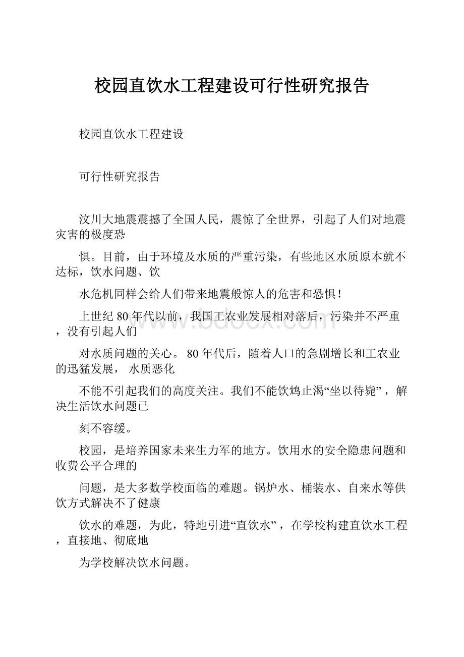 校园直饮水工程建设可行性研究报告.docx_第1页