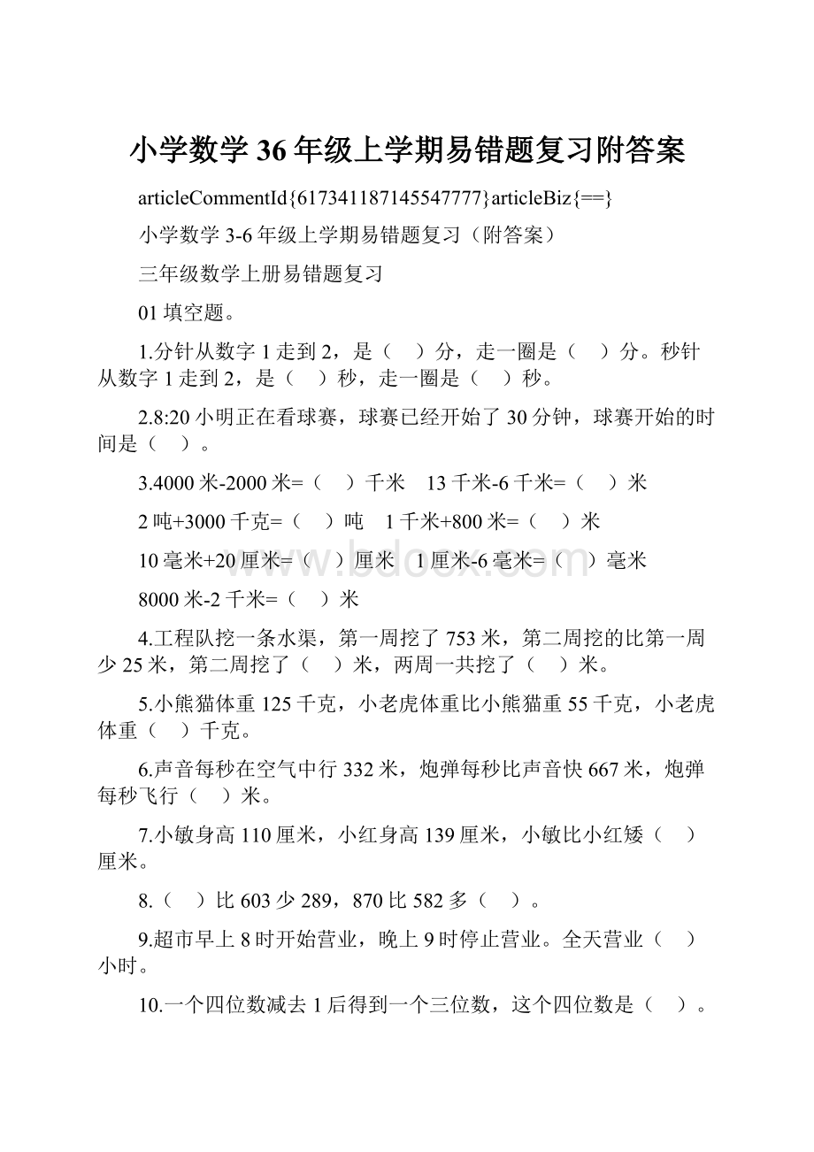 小学数学36年级上学期易错题复习附答案.docx