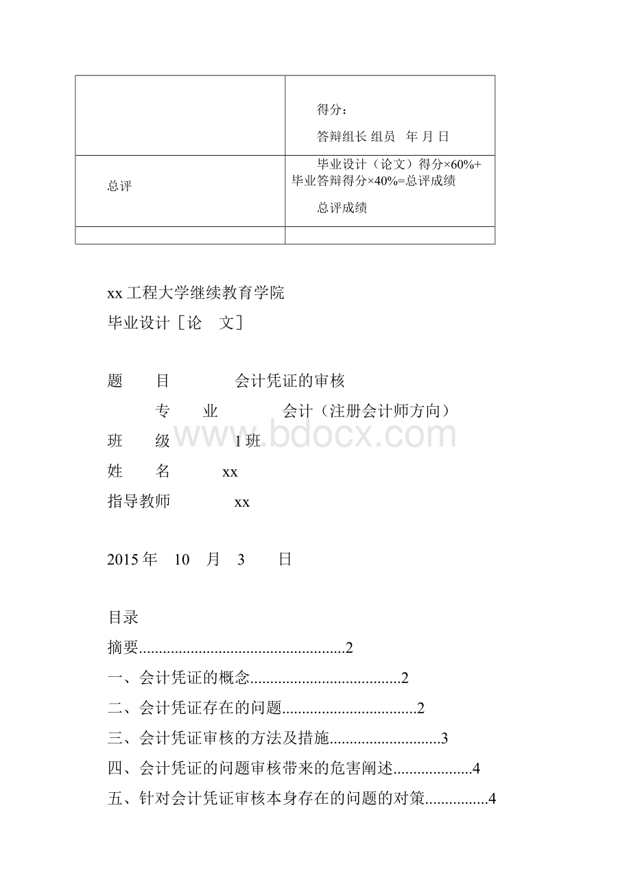 会计凭证的审核注册会计师本科论文.docx_第3页