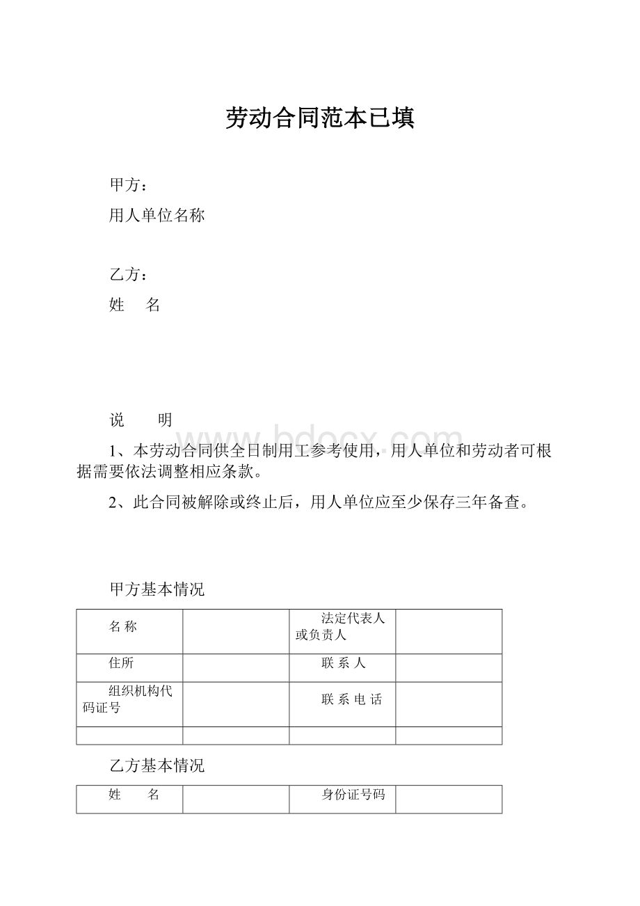 劳动合同范本已填.docx_第1页