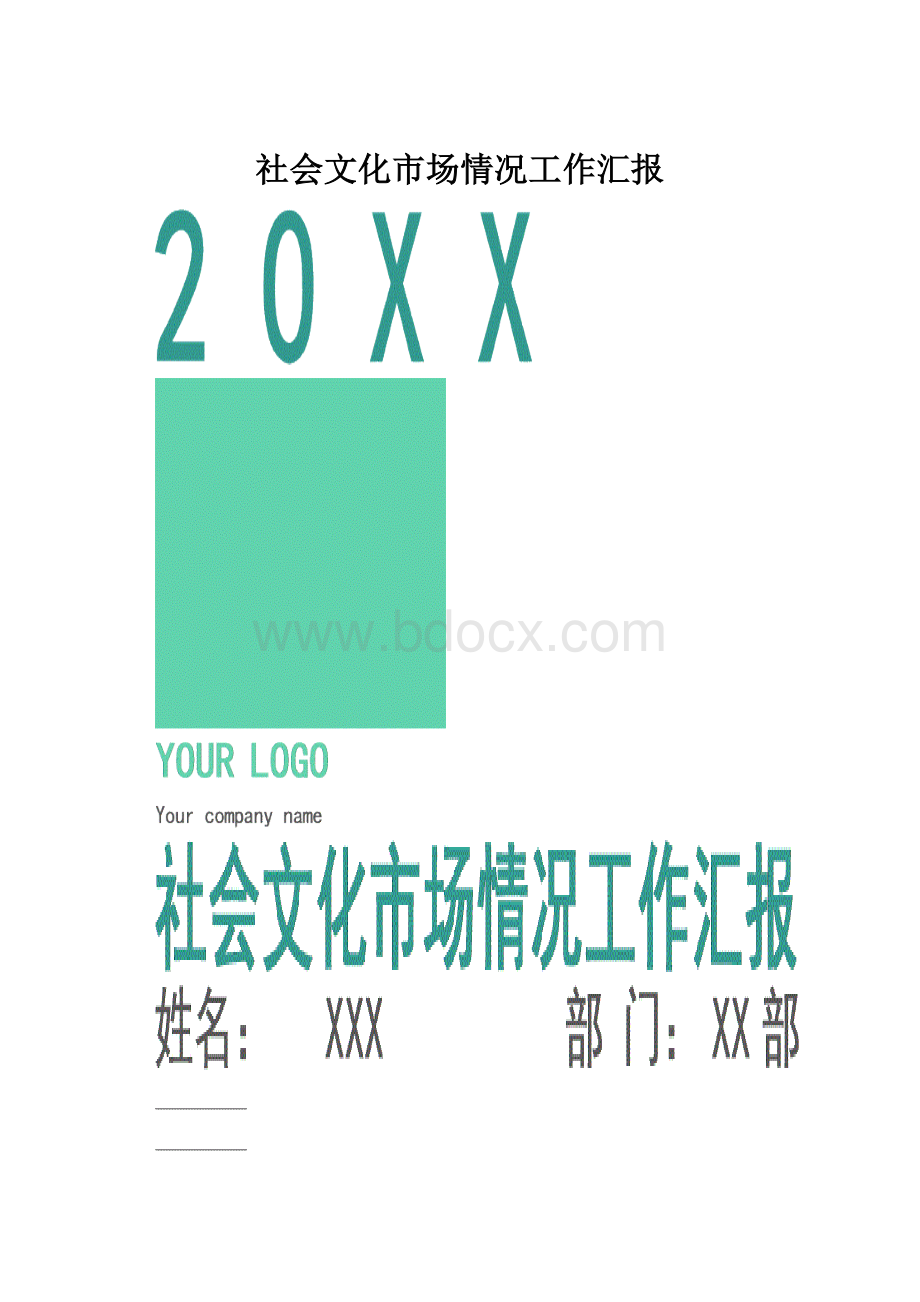 社会文化市场情况工作汇报.docx_第1页