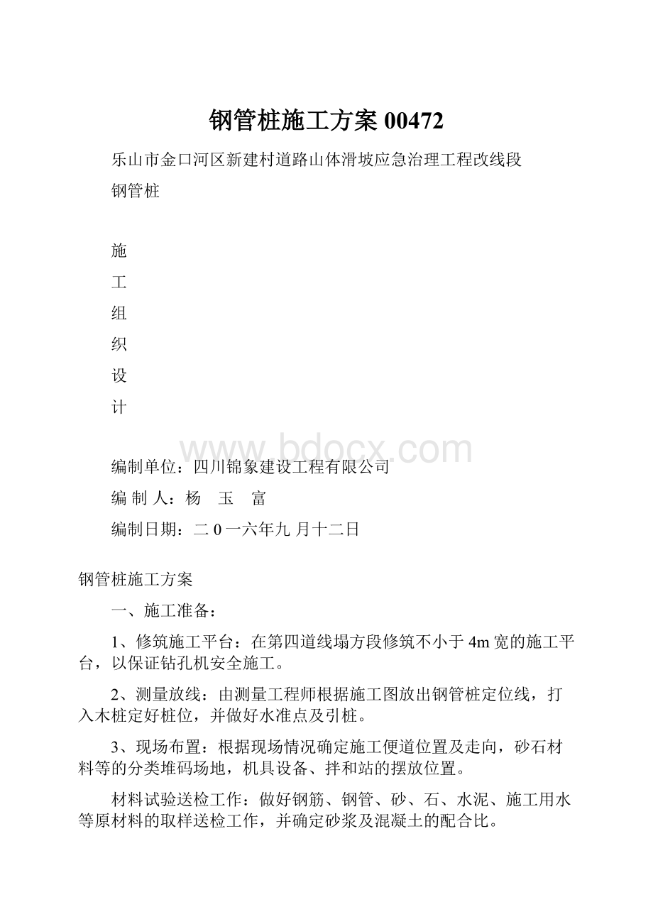 钢管桩施工方案00472.docx_第1页