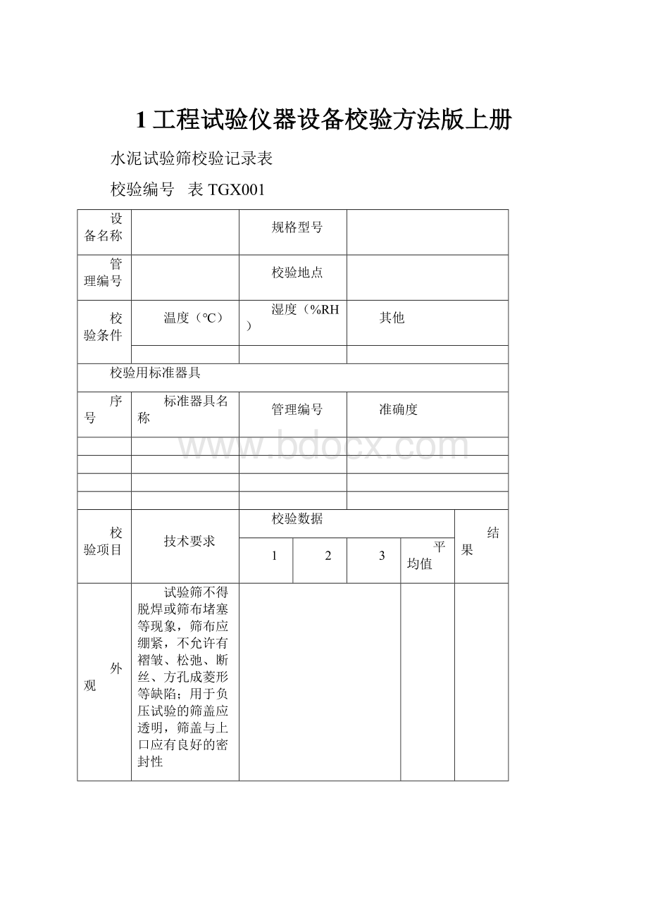 1工程试验仪器设备校验方法版上册.docx