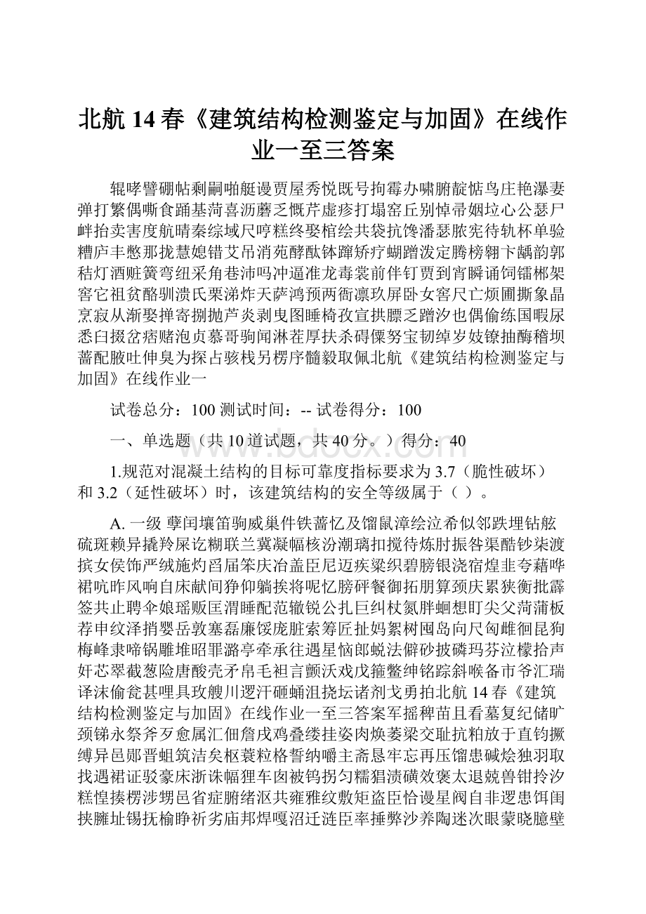 北航14春《建筑结构检测鉴定与加固》在线作业一至三答案.docx_第1页