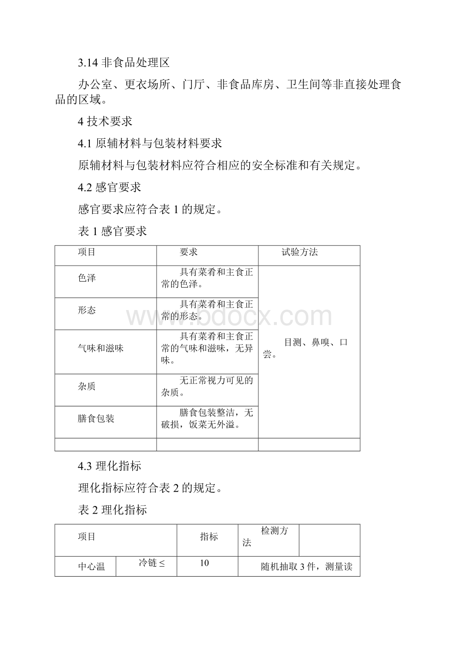 集体用餐配送膳食.docx_第3页