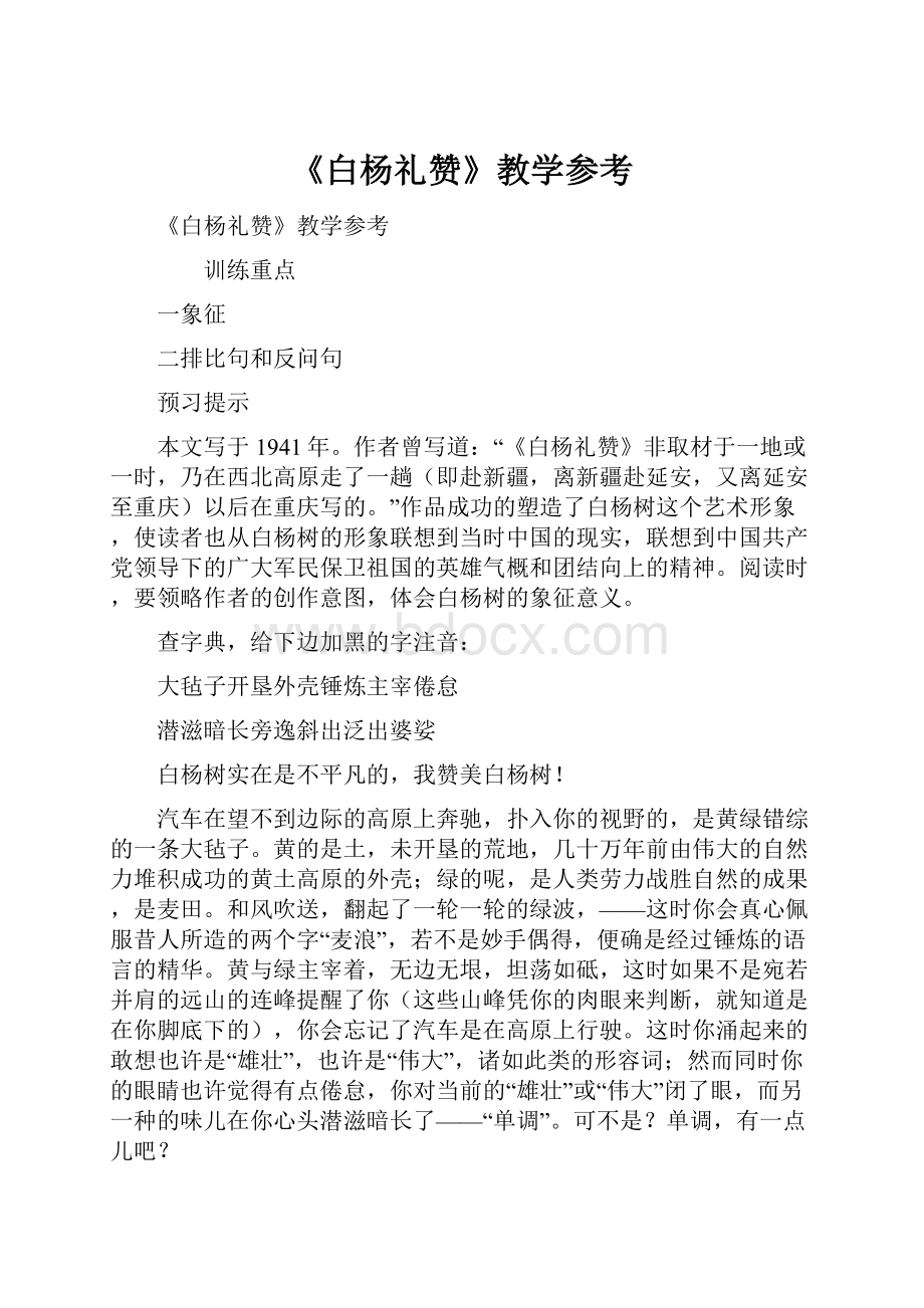 《白杨礼赞》教学参考.docx_第1页