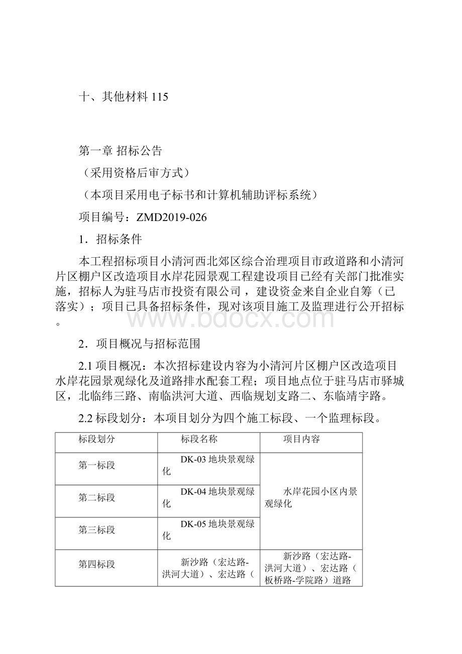 小清河西北郊区综合治理项目政道路和小清河片区棚户区改.docx_第2页