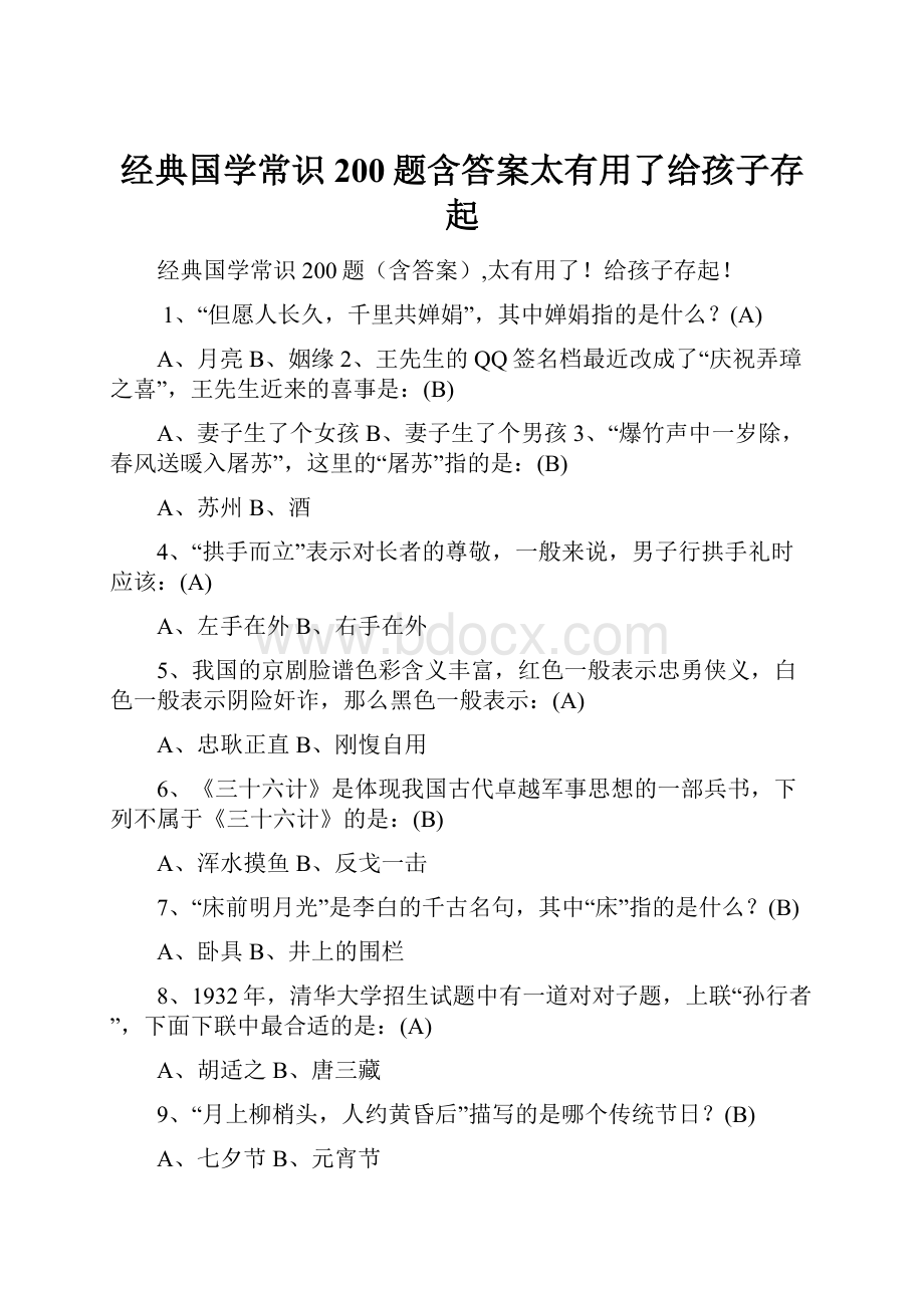 经典国学常识200题含答案太有用了给孩子存起.docx