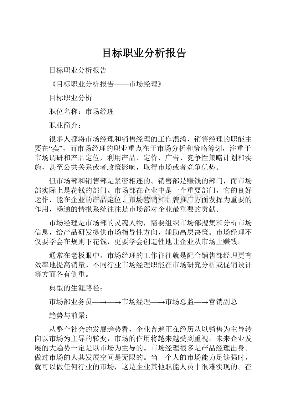 目标职业分析报告.docx