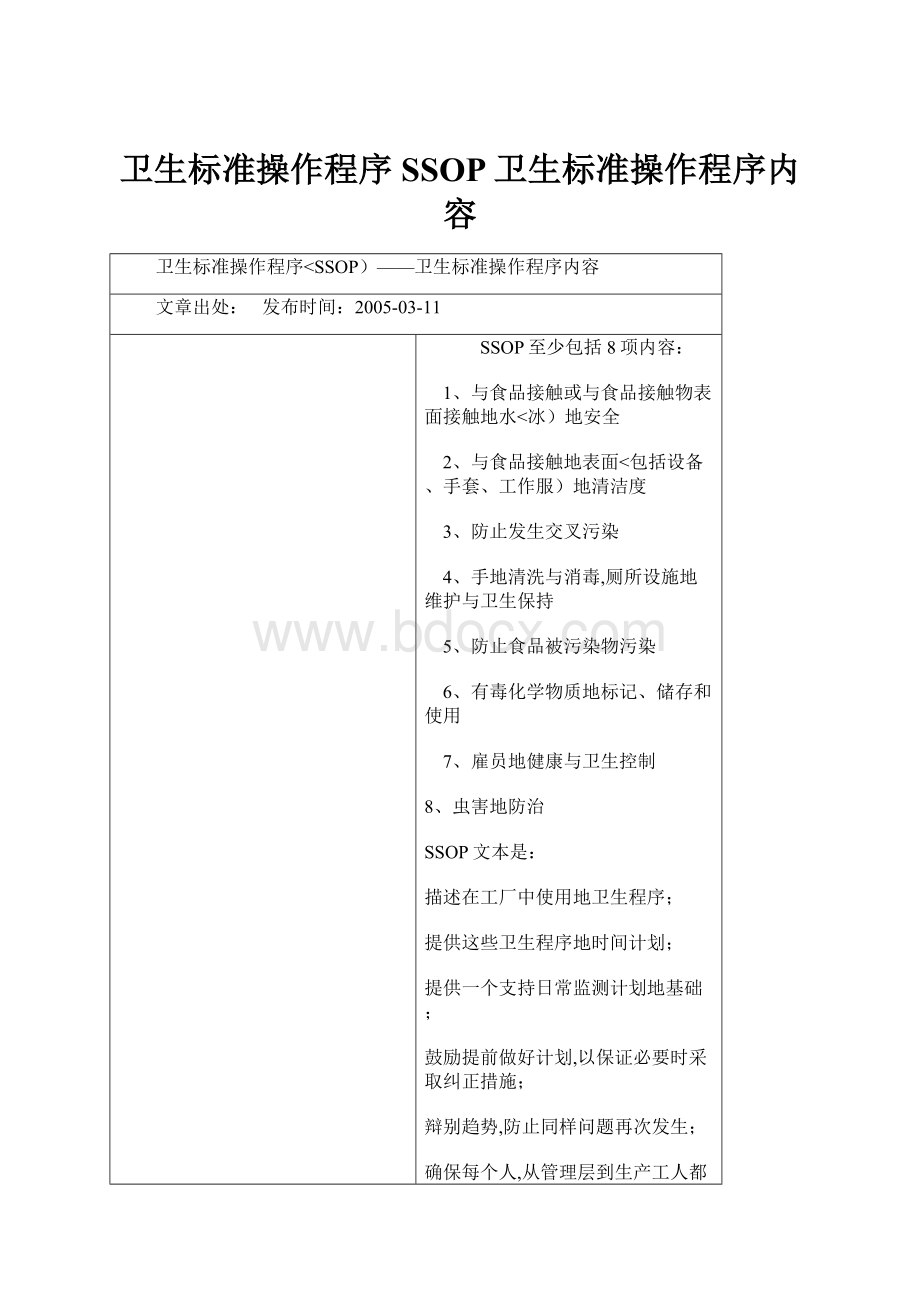 卫生标准操作程序SSOP卫生标准操作程序内容.docx