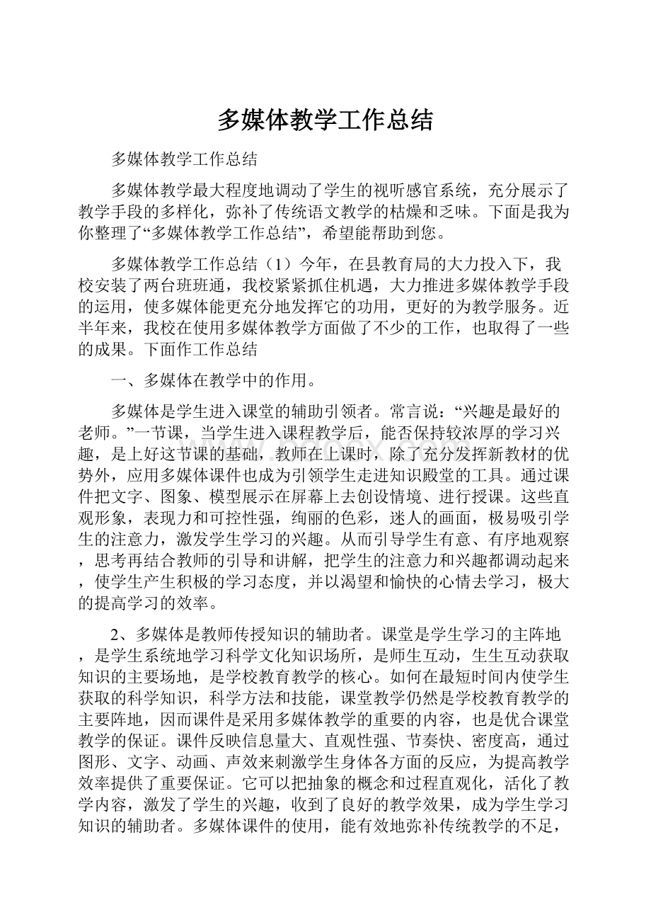 多媒体教学工作总结.docx_第1页