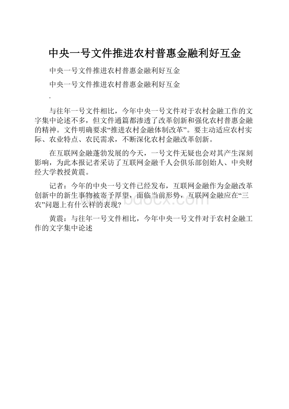 中央一号文件推进农村普惠金融利好互金.docx