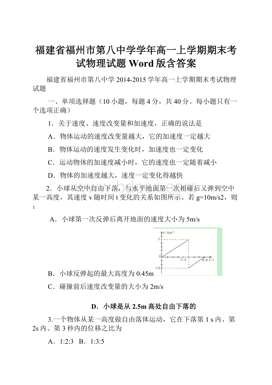 福建省福州市第八中学学年高一上学期期末考试物理试题 Word版含答案.docx_第1页