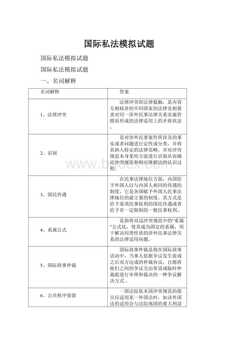 国际私法模拟试题.docx_第1页