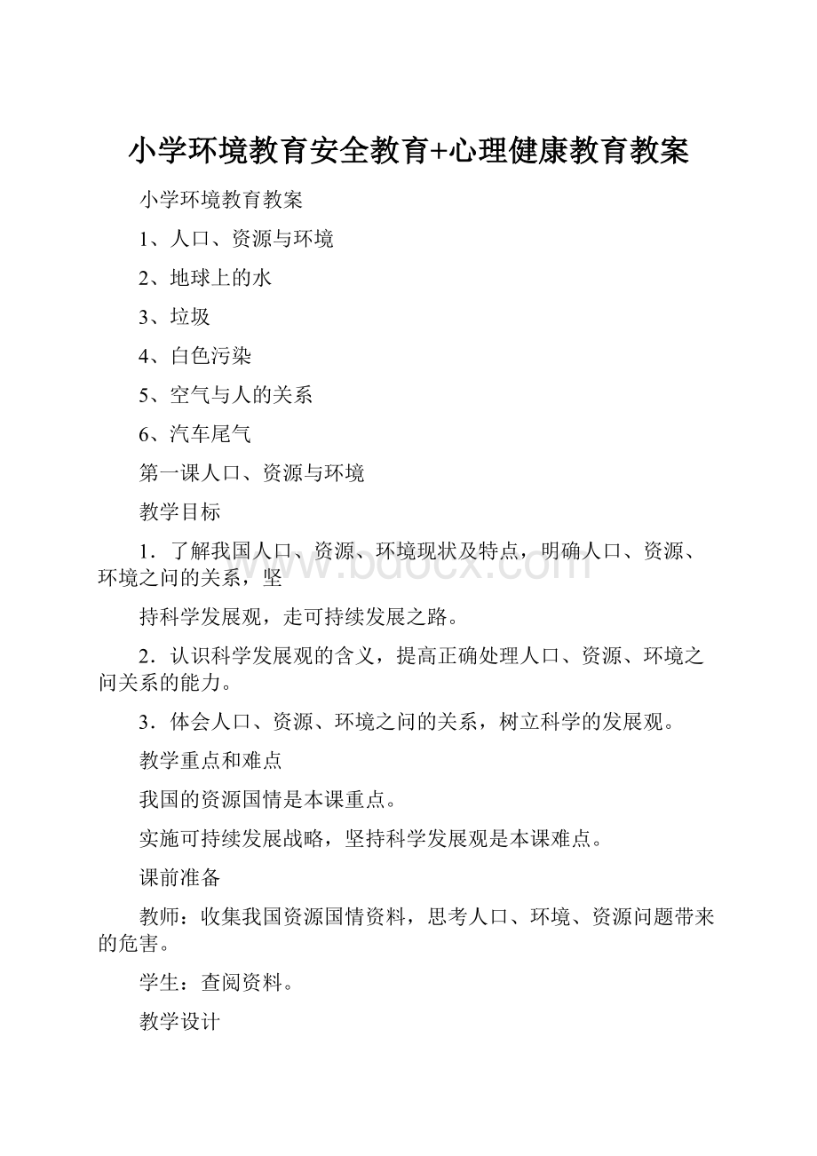 小学环境教育安全教育+心理健康教育教案.docx_第1页