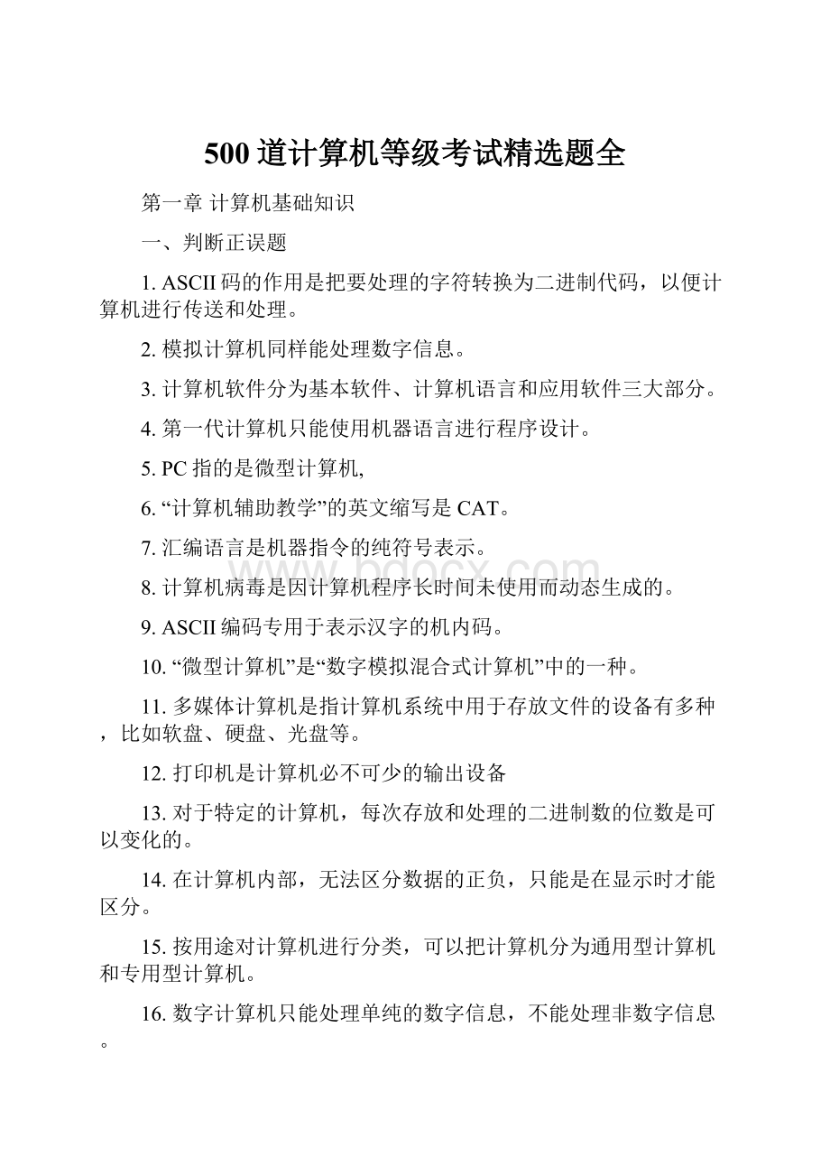 500道计算机等级考试精选题全.docx_第1页