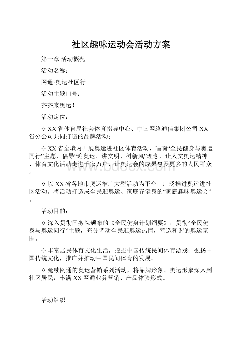 社区趣味运动会活动方案.docx_第1页