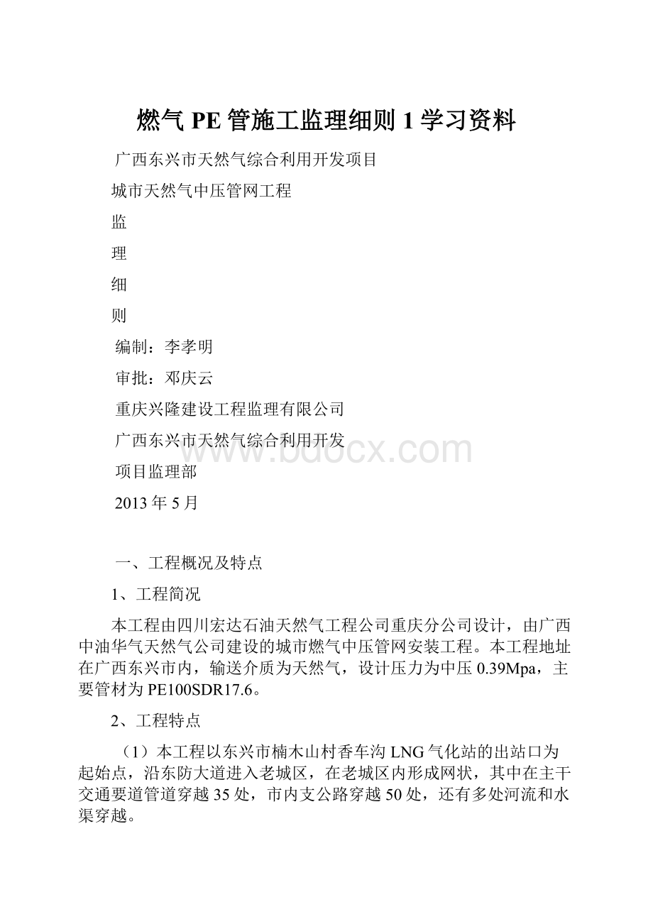 燃气PE管施工监理细则1学习资料.docx_第1页