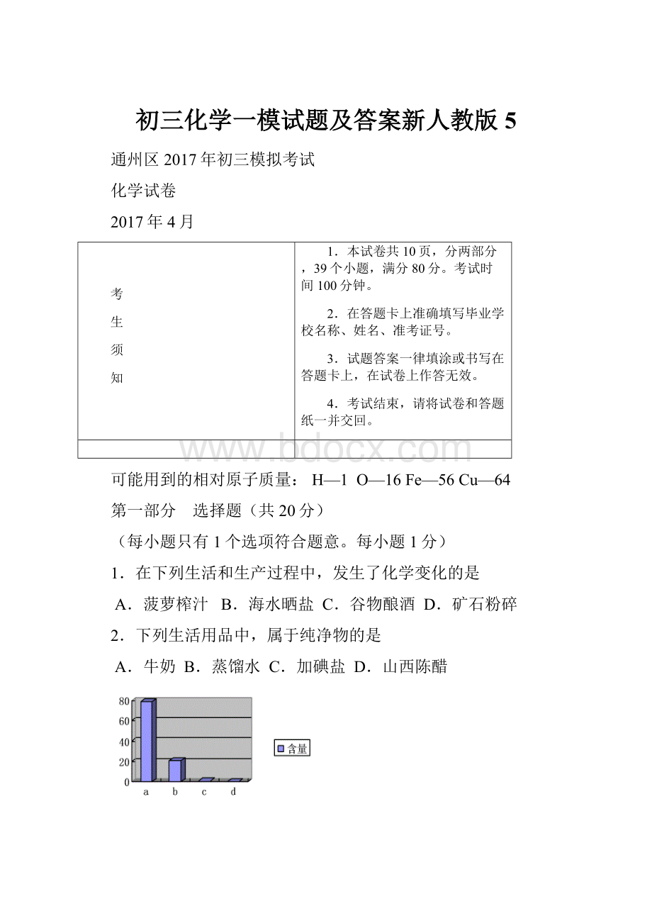 初三化学一模试题及答案新人教版5.docx_第1页