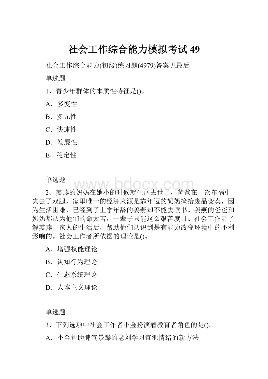 社会工作综合能力模拟考试49.docx