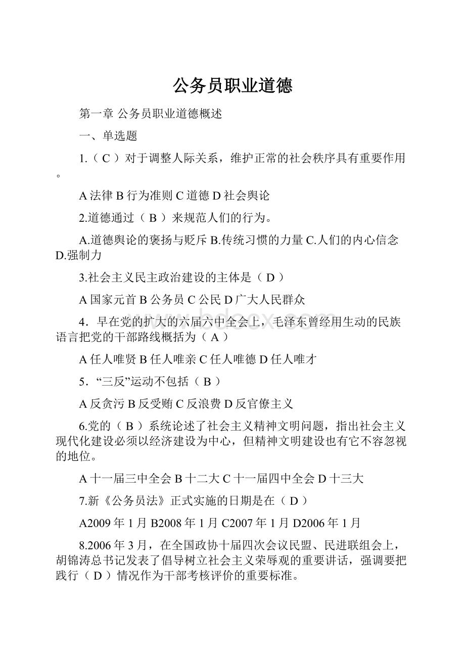 公务员职业道德.docx