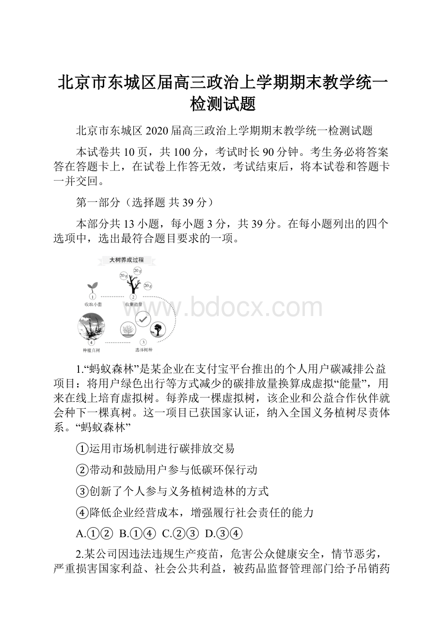 北京市东城区届高三政治上学期期末教学统一检测试题.docx_第1页