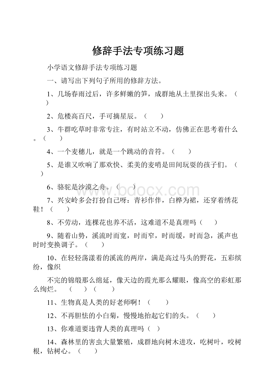 修辞手法专项练习题.docx_第1页