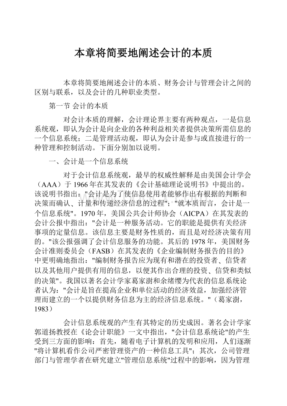 本章将简要地阐述会计的本质.docx_第1页