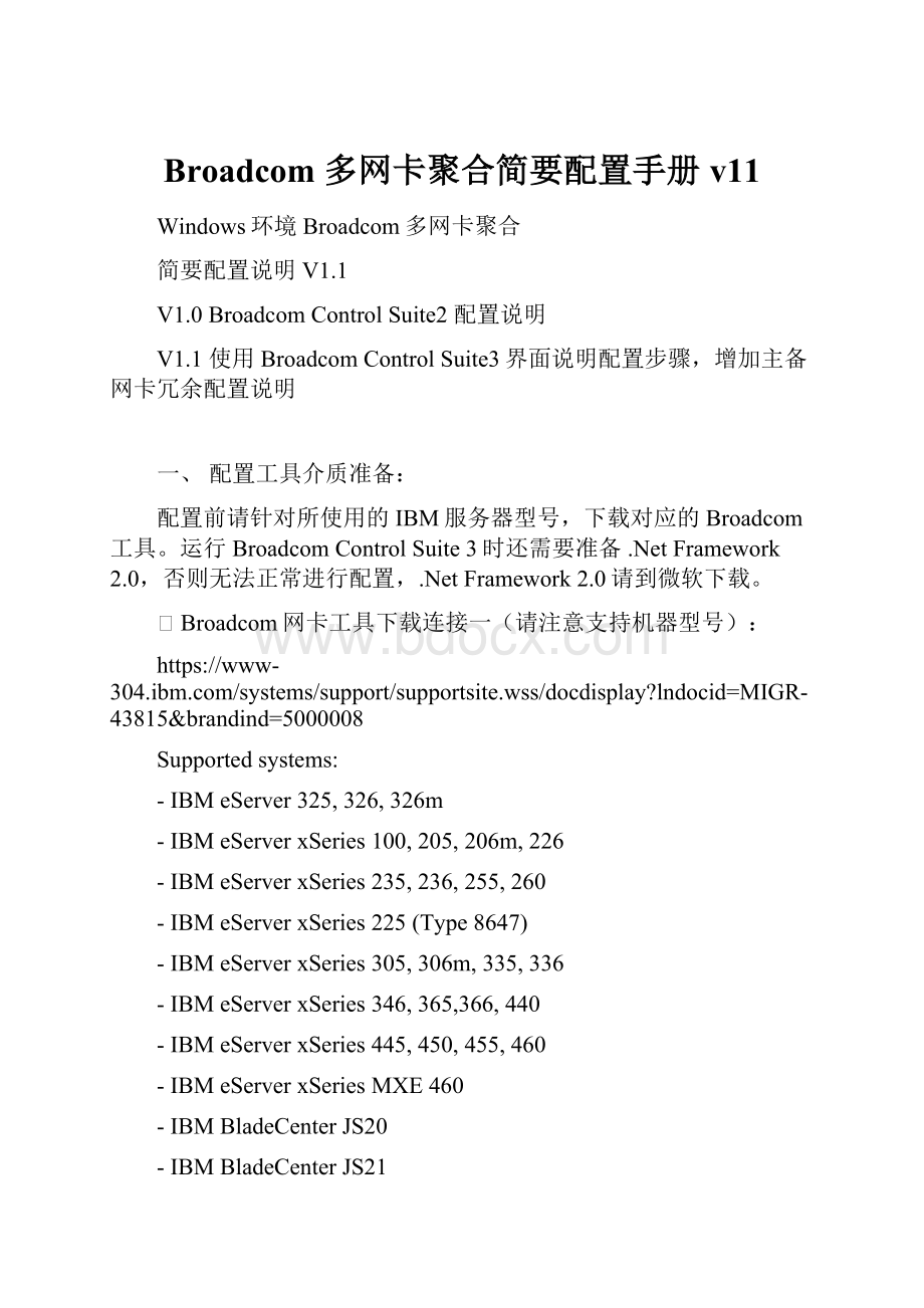 Broadcom 多网卡聚合简要配置手册v11.docx_第1页