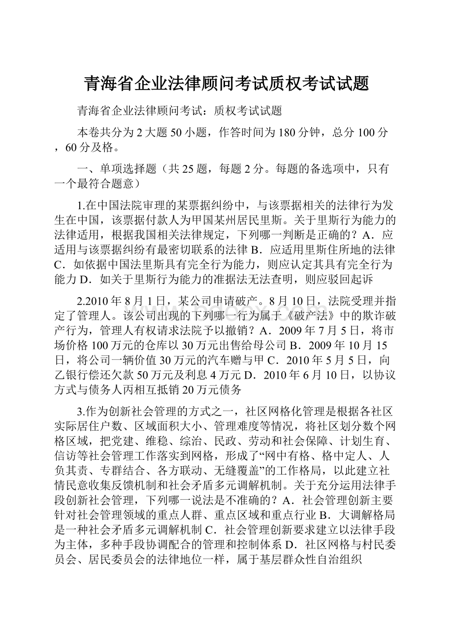 青海省企业法律顾问考试质权考试试题.docx_第1页