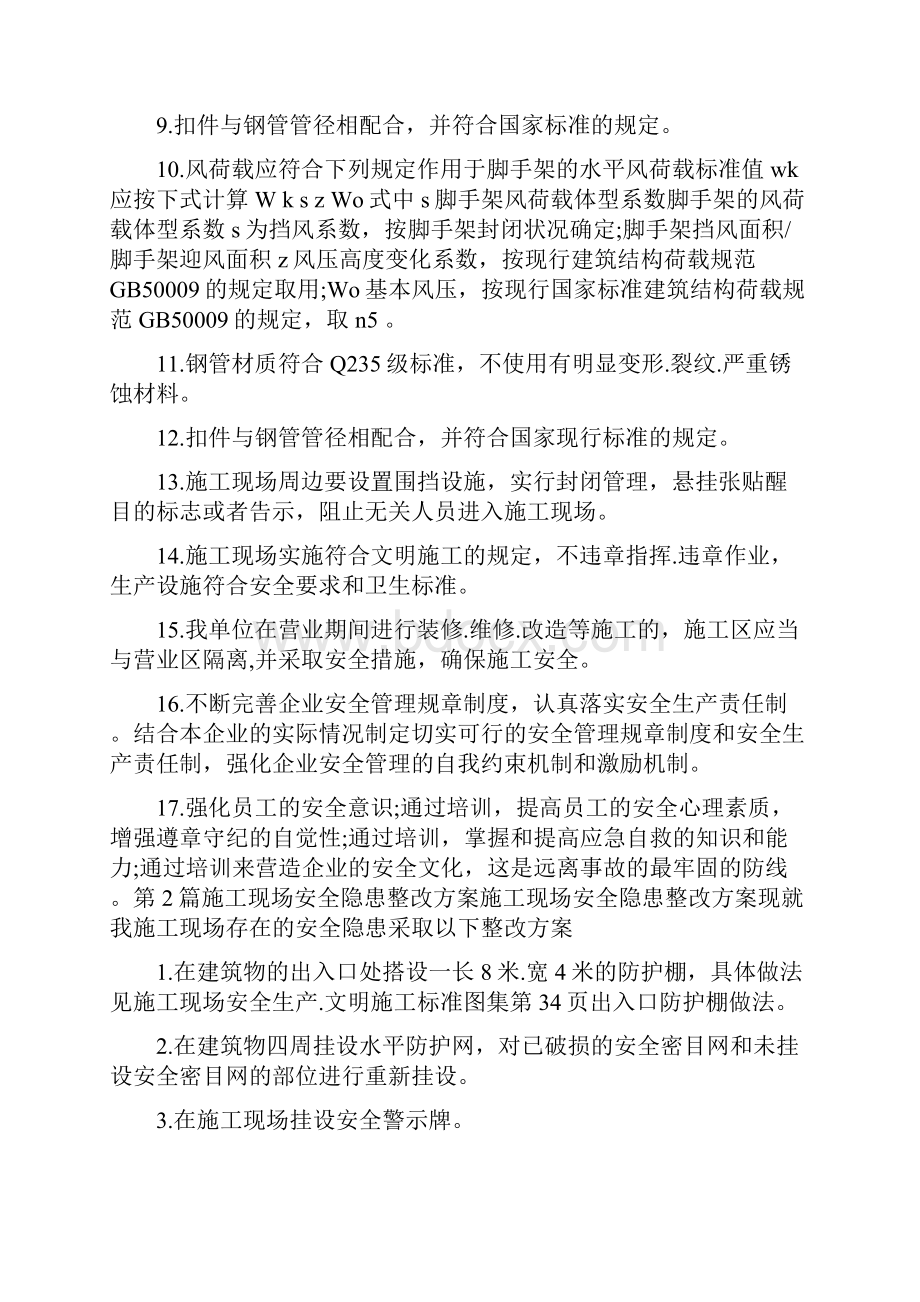 施工现场安全隐患整改措施方案共8篇.docx_第2页