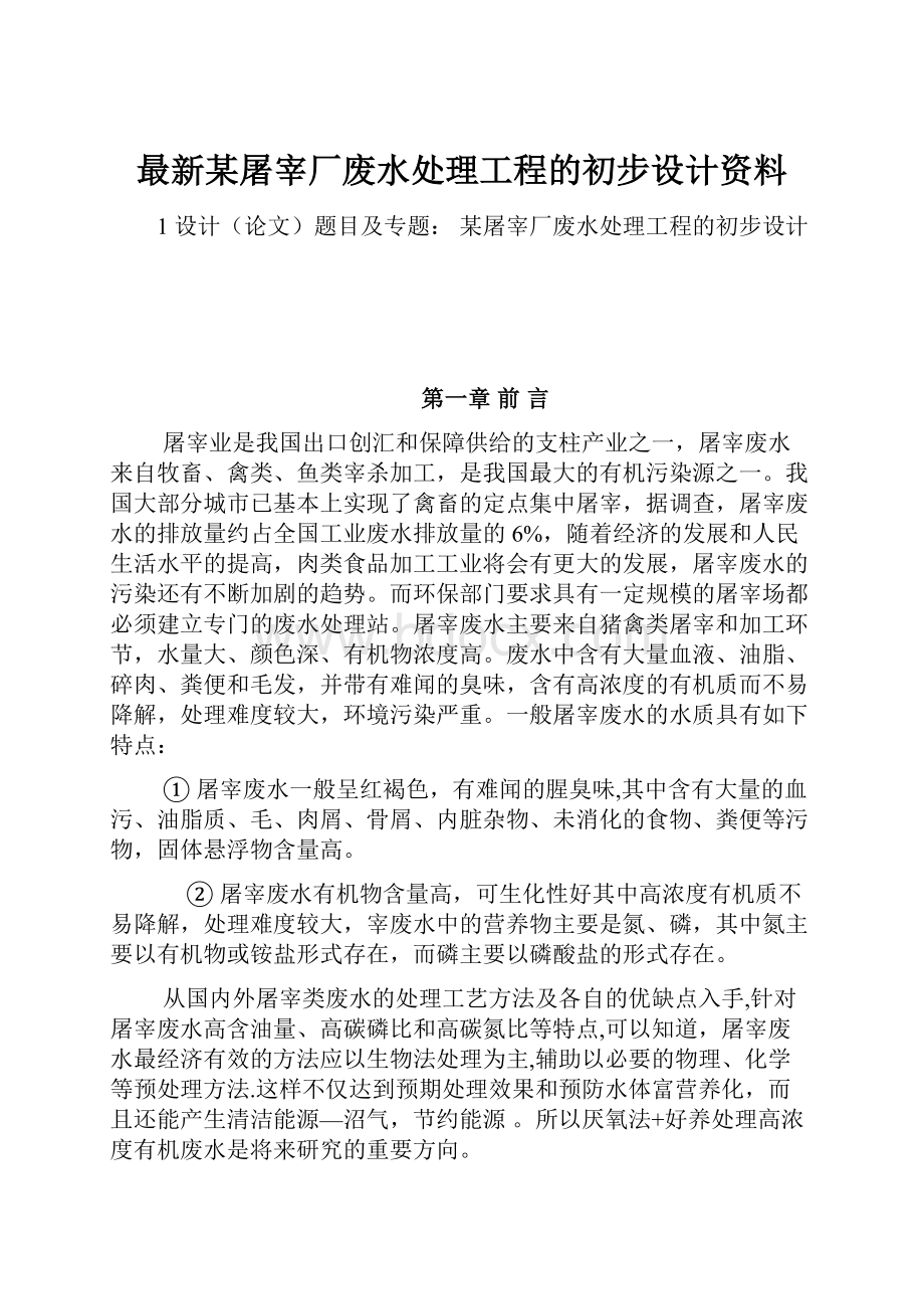 最新某屠宰厂废水处理工程的初步设计资料.docx_第1页