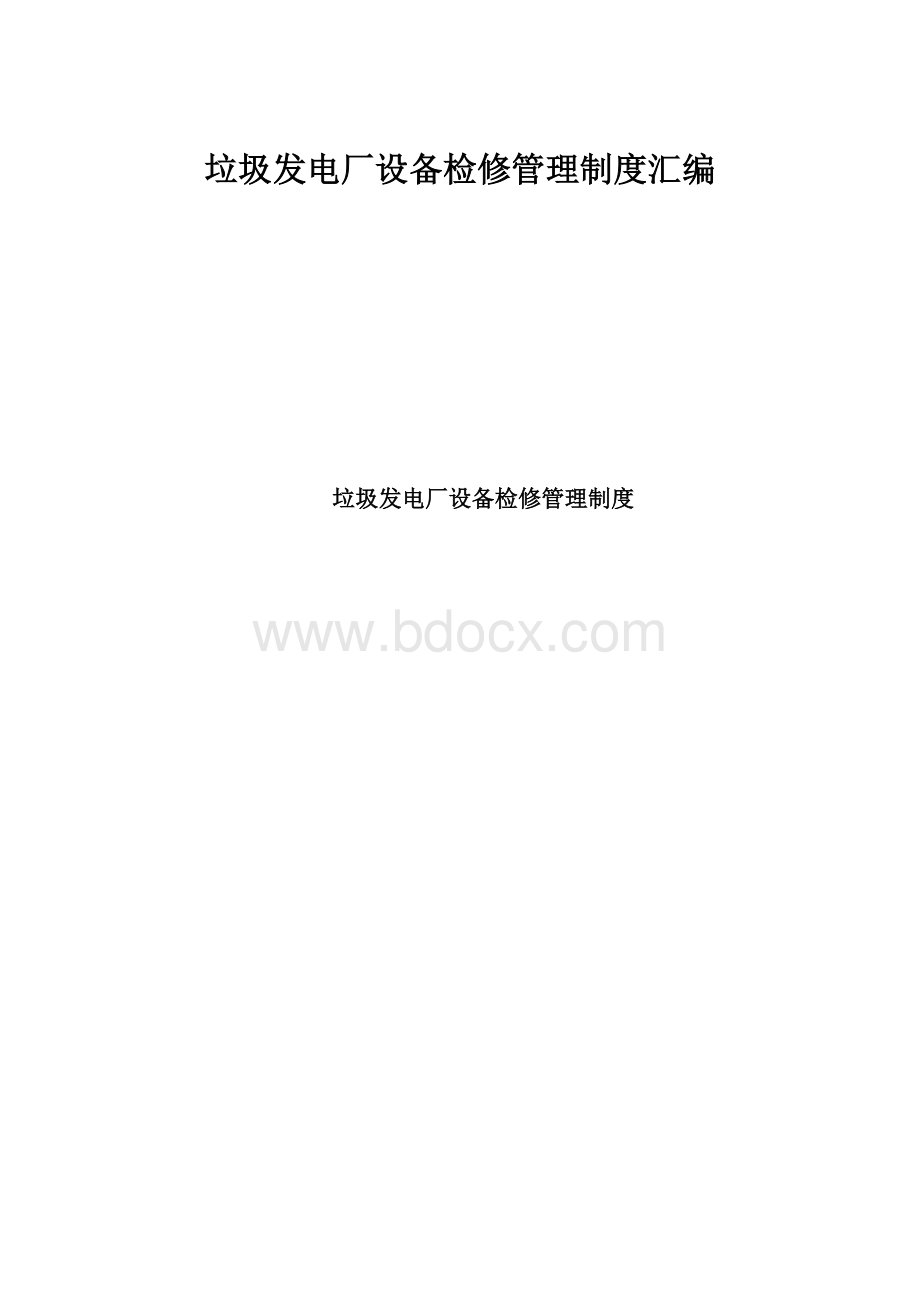 垃圾发电厂设备检修管理制度汇编.docx