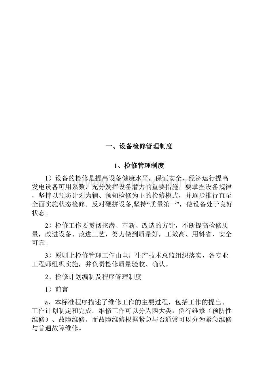 垃圾发电厂设备检修管理制度汇编.docx_第2页