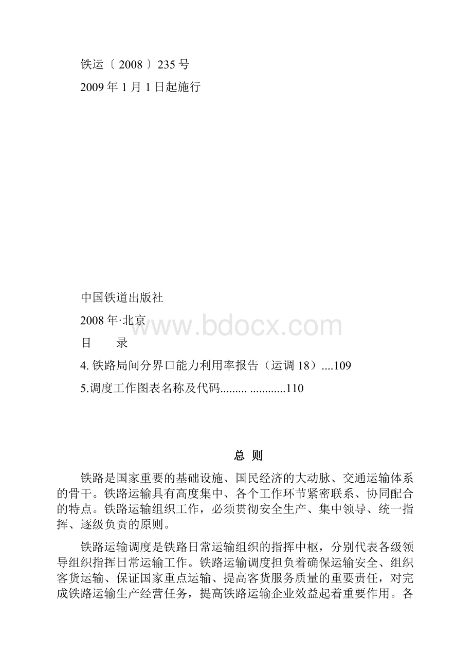 铁路运输调度规则.docx_第2页