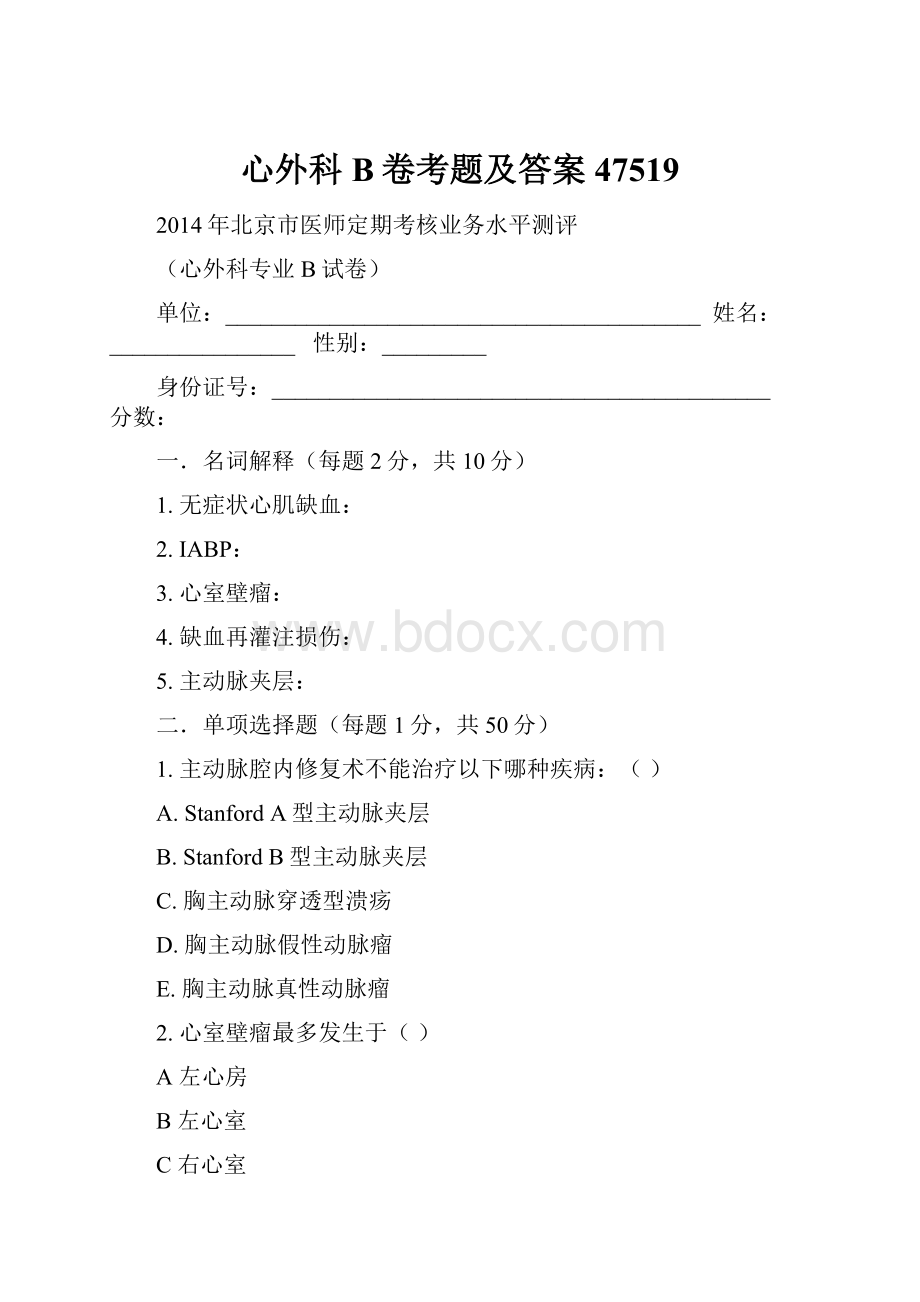 心外科B卷考题及答案47519.docx_第1页