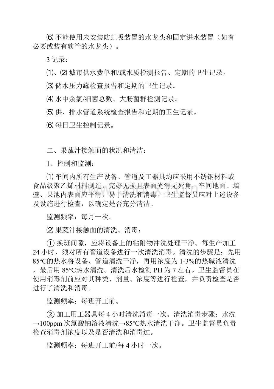 果蔬汁加工SSOP计划和控制程序.docx_第3页